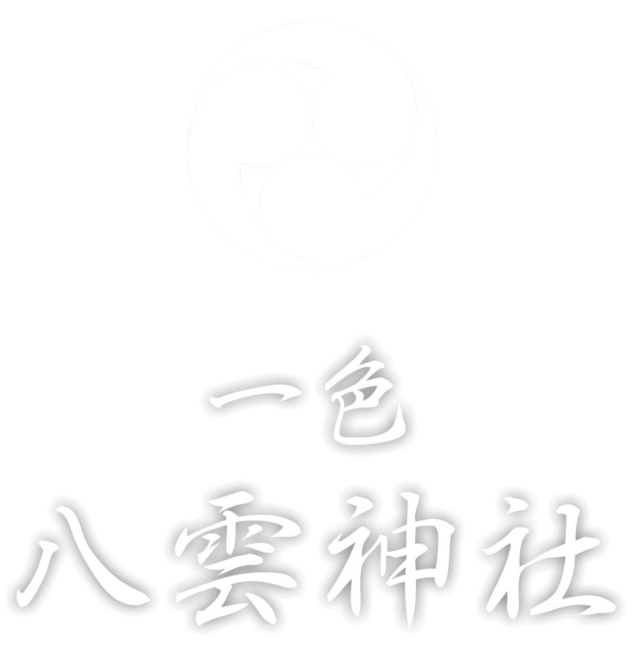一色八雲神社